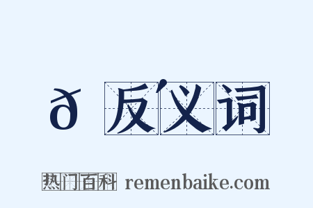 𩔴反义词是什么意思的图片